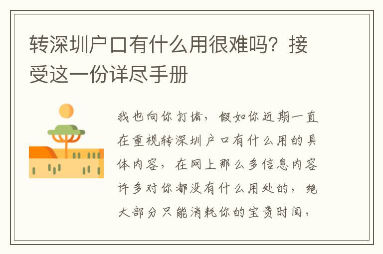 轉(zhuǎn)深圳戶口有什么用很難嗎？接受這一份詳盡手冊