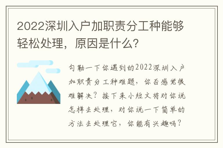 2022深圳入戶加職責分工種能夠輕松處理，原因是什么？