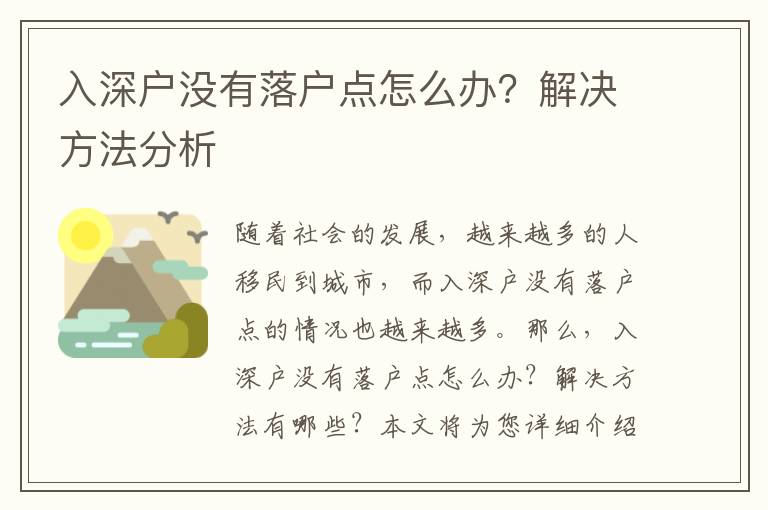 入深戶沒有落戶點怎么辦？解決方法分析