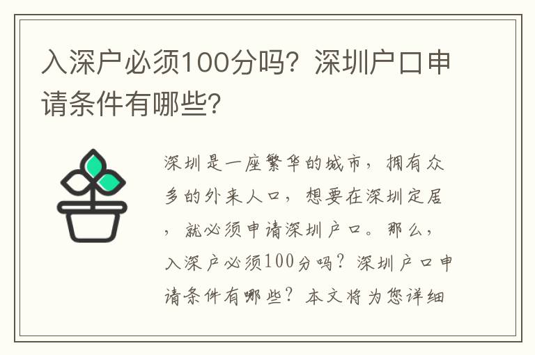 入深戶必須100分嗎？深圳戶口申請條件有哪些？