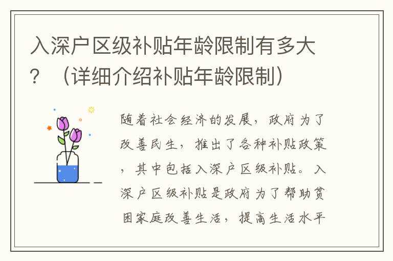 入深戶區(qū)級(jí)補(bǔ)貼年齡限制有多大？（詳細(xì)介紹補(bǔ)貼年齡限制）