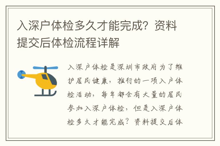 入深戶體檢多久才能完成？資料提交后體檢流程詳解