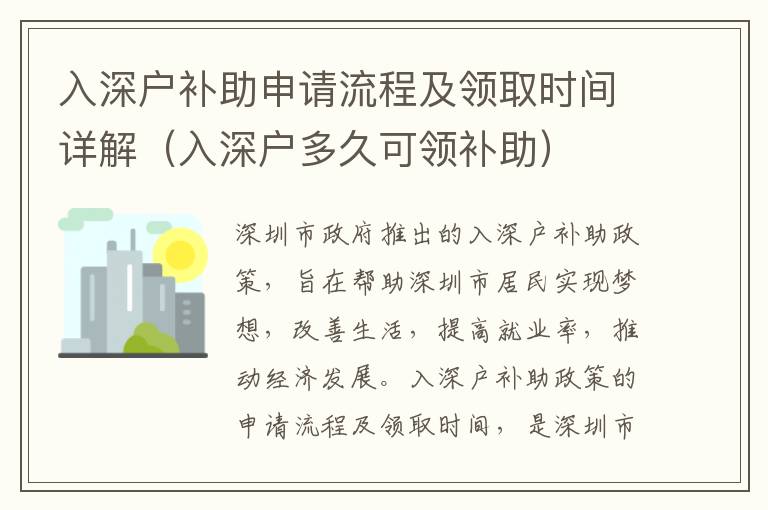 入深戶補(bǔ)助申請流程及領(lǐng)取時(shí)間詳解（入深戶多久可領(lǐng)補(bǔ)助）
