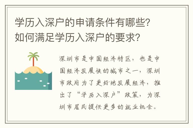 學歷入深戶的申請條件有哪些？如何滿足學歷入深戶的要求？
