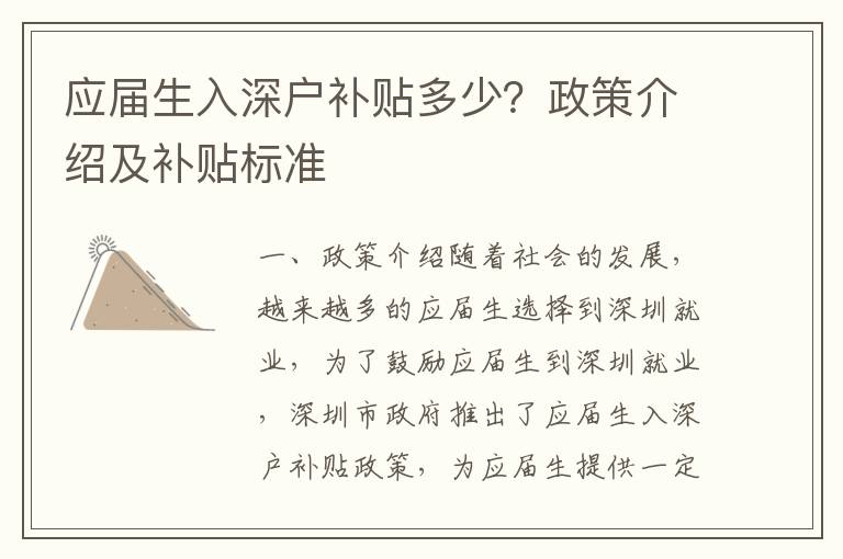 應屆生入深戶補貼多少？政策介紹及補貼標準