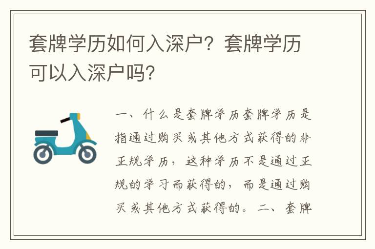 套牌學(xué)歷如何入深戶(hù)？套牌學(xué)歷可以入深戶(hù)嗎？