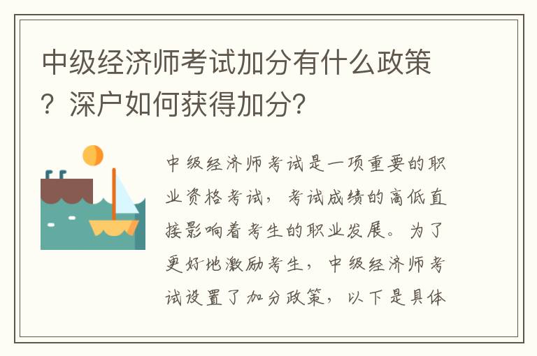 中級(jí)經(jīng)濟(jì)師考試加分有什么政策？深戶如何獲得加分？