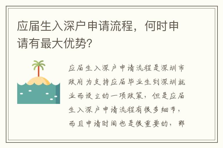 應屆生入深戶申請流程，何時申請有最大優(yōu)勢？