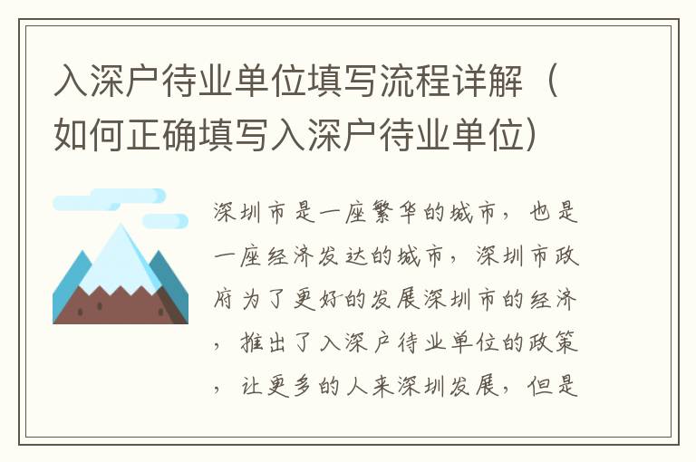 入深戶待業(yè)單位填寫(xiě)流程詳解（如何正確填寫(xiě)入深戶待業(yè)單位）