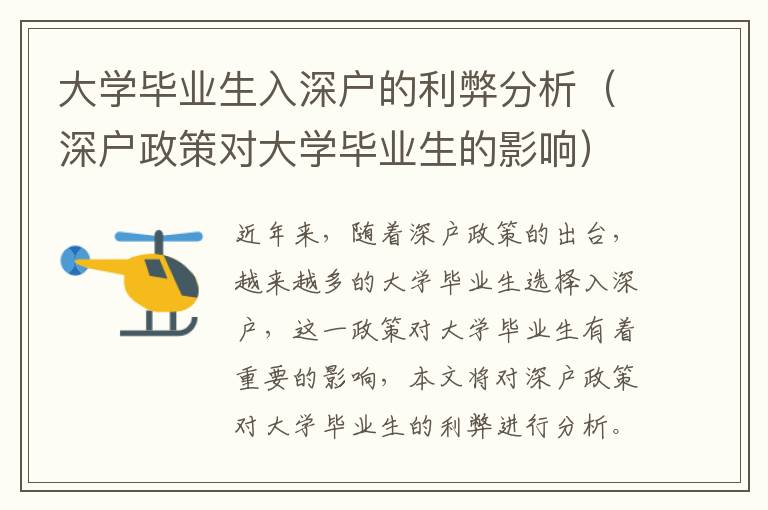 大學畢業(yè)生入深戶的利弊分析（深戶政策對大學畢業(yè)生的影響）