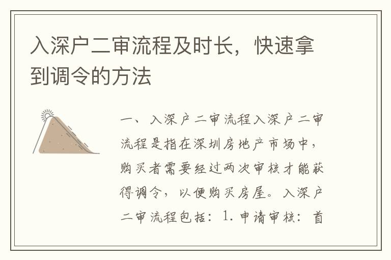 入深戶二審流程及時長，快速拿到調令的方法