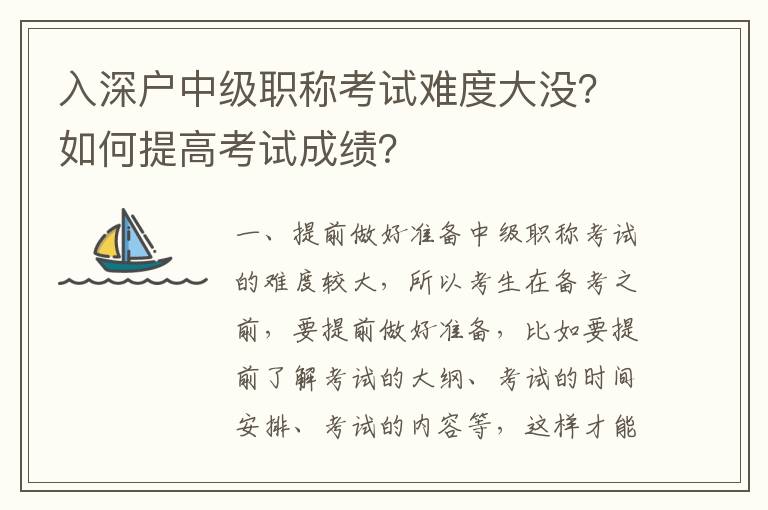 入深戶中級職稱考試難度大沒？如何提高考試成績？