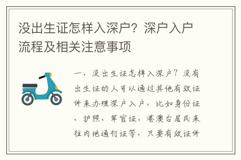 沒出生證怎樣入深戶？深戶入戶流程及相關注意事項