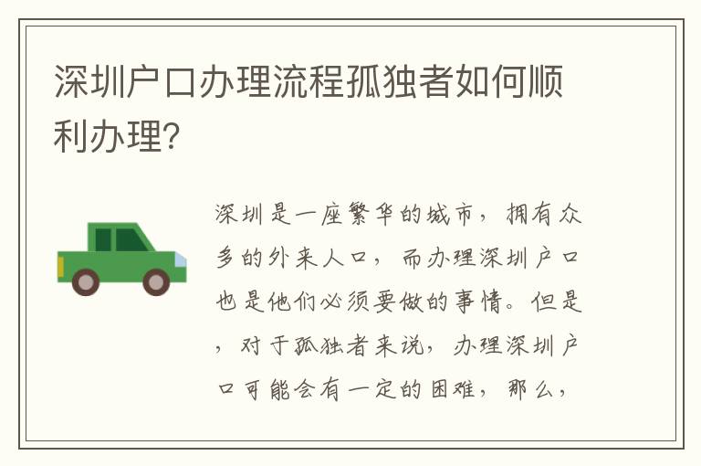 深圳戶口辦理流程孤獨(dú)者如何順利辦理？