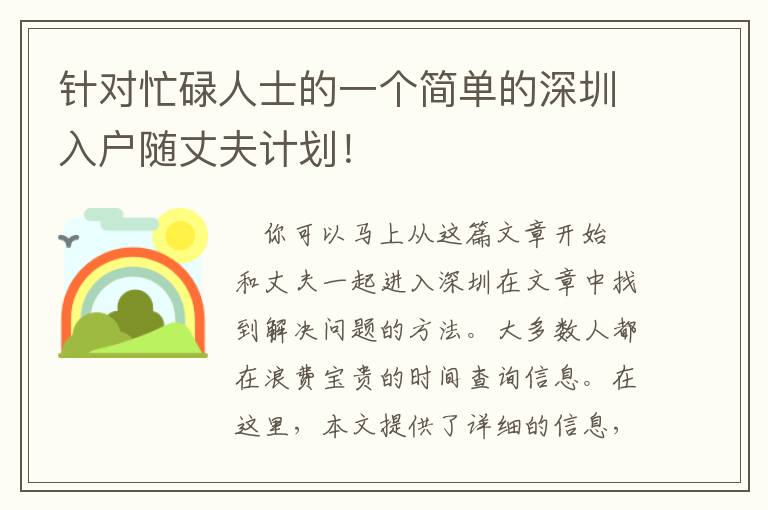 針對忙碌人士的一個簡單的深圳入戶隨丈夫計(jì)劃！