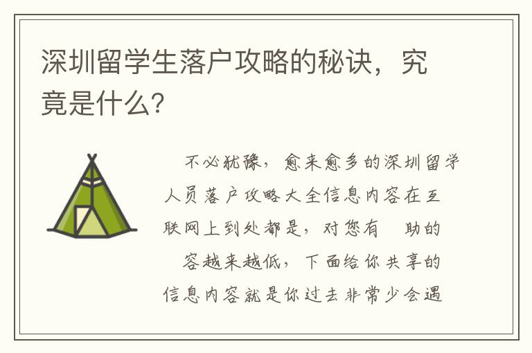 深圳留學(xué)生落戶攻略的秘訣，究竟是什么？
