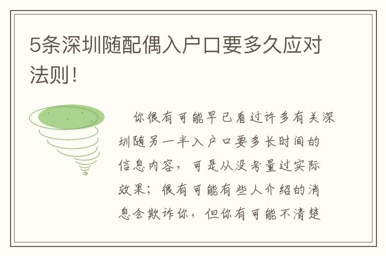 5條深圳隨配偶入戶口要多久應(yīng)對(duì)法則！