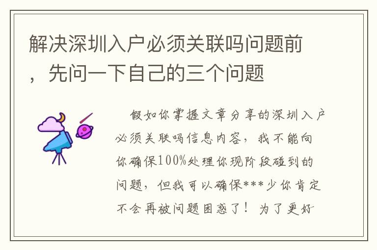 解決深圳入戶必須關(guān)聯(lián)嗎問(wèn)題前，先問(wèn)一下自己的三個(gè)問(wèn)題