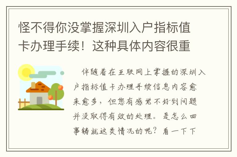怪不得你沒掌握深圳入戶指標值卡辦理手續！這種具體內容很重要！