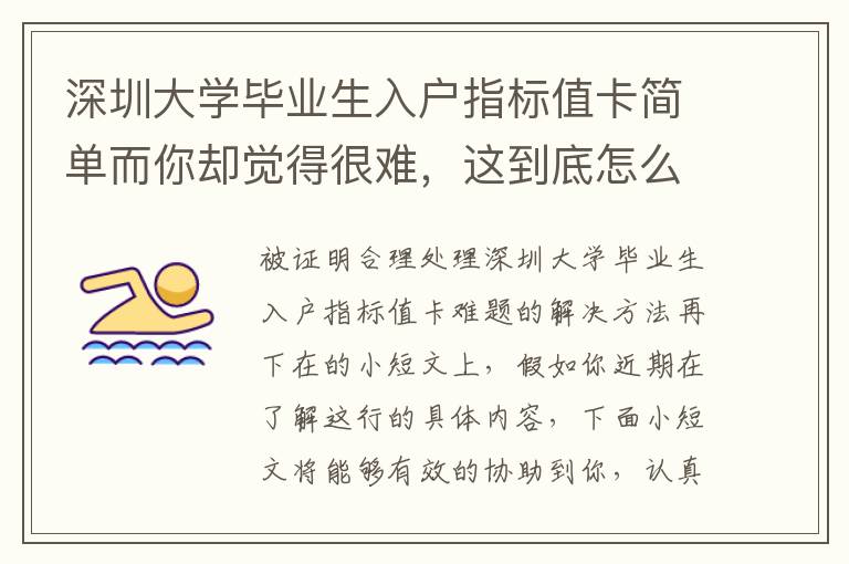 深圳大學畢業生入戶指標值卡簡單而你卻覺得很難，這到底怎么回事？