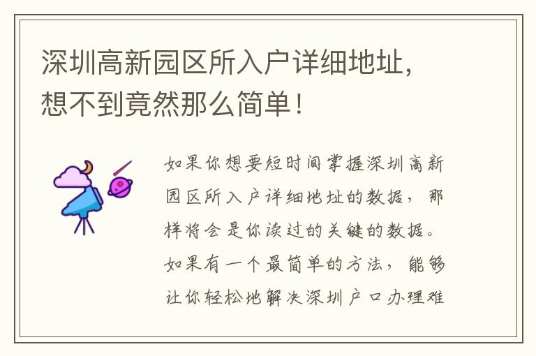 深圳高新園區(qū)所入戶詳細地址，想不到竟然那么簡單！