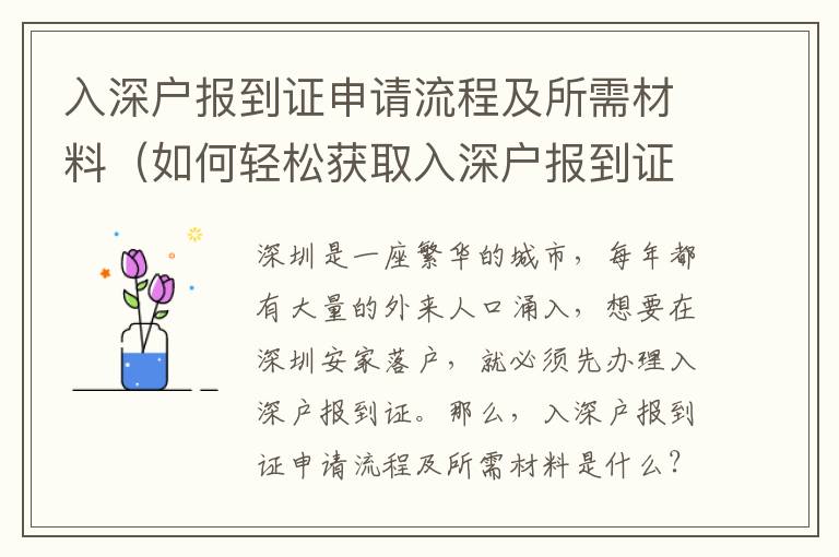 入深戶(hù)報(bào)到證申請(qǐng)流程及所需材料（如何輕松獲取入深戶(hù)報(bào)到證）