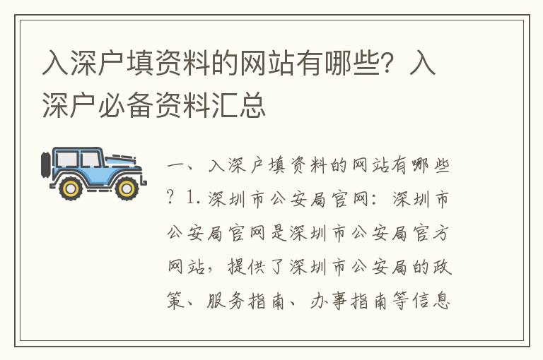 入深戶填資料的網站有哪些？入深戶必備資料匯總