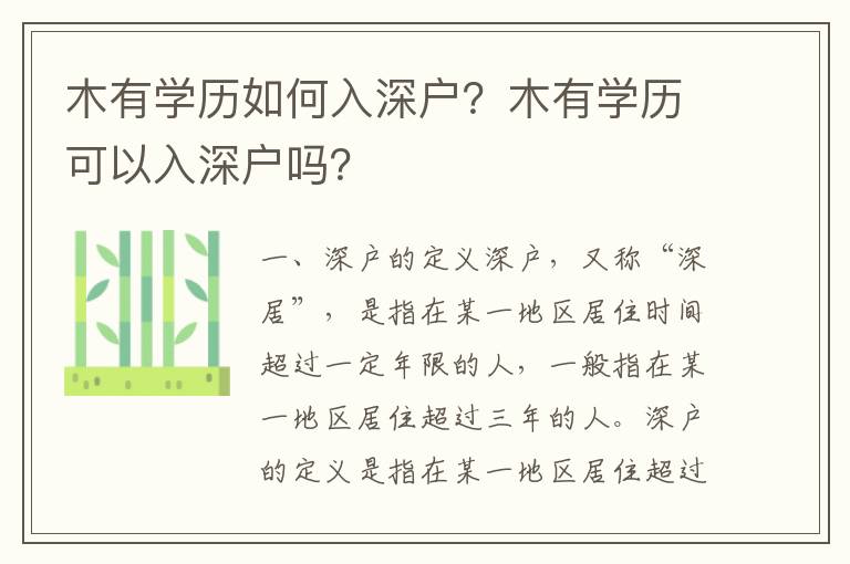 木有學(xué)歷如何入深戶？木有學(xué)歷可以入深戶嗎？