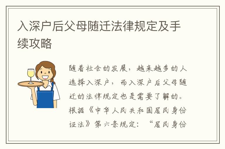 入深戶后父母隨遷法律規(guī)定及手續(xù)攻略