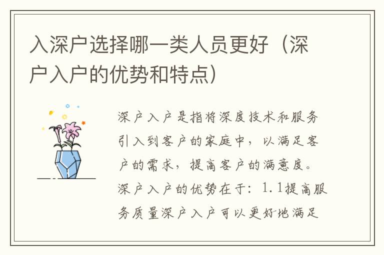 入深戶選擇哪一類人員更好（深戶入戶的優(yōu)勢和特點）