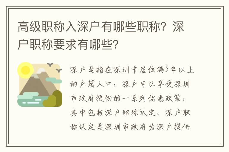 高級(jí)職稱入深戶有哪些職稱？深戶職稱要求有哪些？