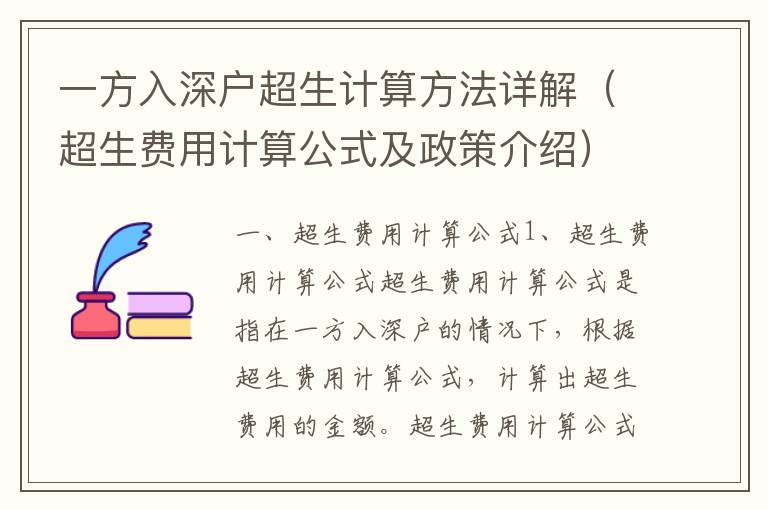 一方入深戶超生計(jì)算方法詳解（超生費(fèi)用計(jì)算公式及政策介紹）