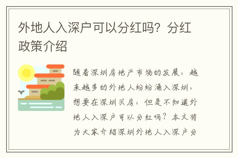 外地人入深戶可以分紅嗎？分紅政策介紹