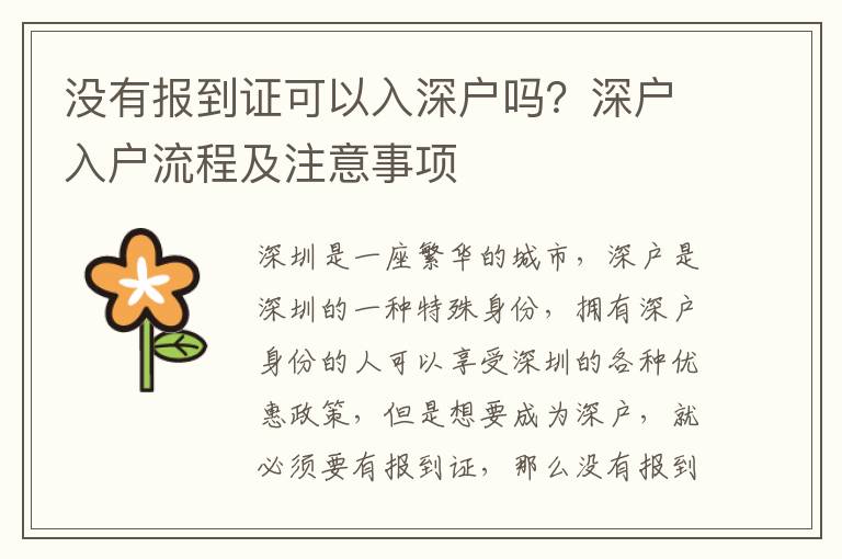 沒有報(bào)到證可以入深戶嗎？深戶入戶流程及注意事項(xiàng)