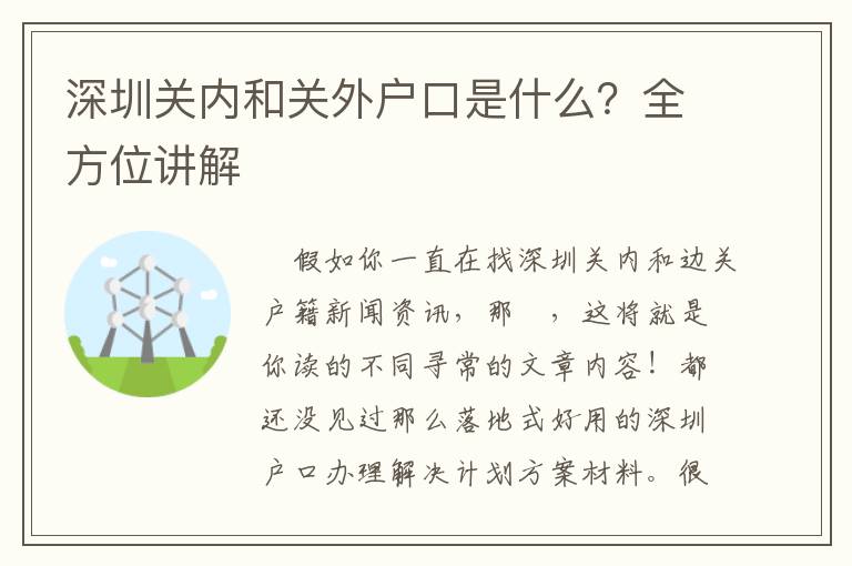 深圳關內和關外戶口是什么？全方位講解