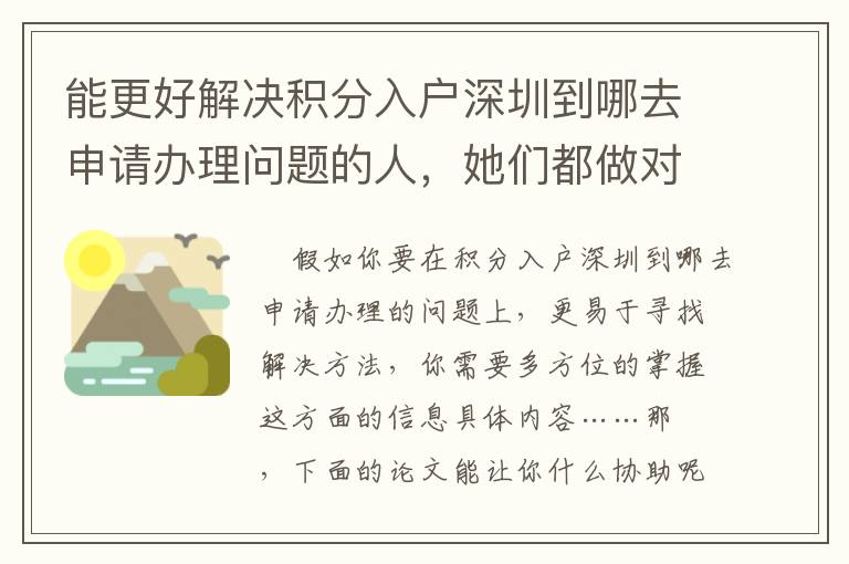 能更好解決積分入戶(hù)深圳到哪去申請(qǐng)辦理問(wèn)題的人，她們都做對(duì)了哪些？