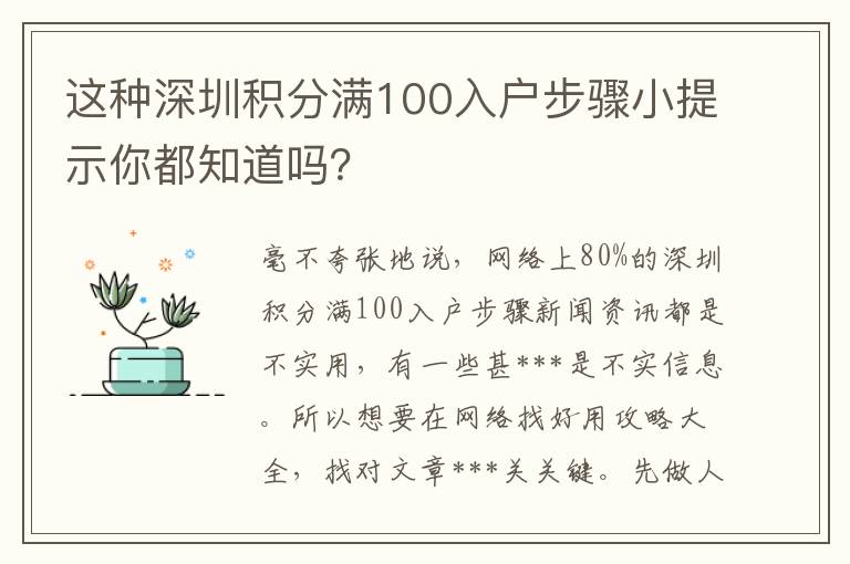 這種深圳積分滿100入戶步驟小提示你都知道嗎？