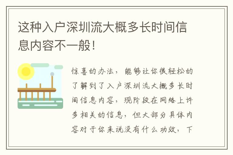 這種入戶深圳流大概多長時間信息內容不一般！