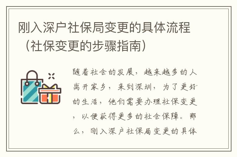 剛?cè)肷顟羯绫＞肿兏木唧w流程（社保變更的步驟指南）
