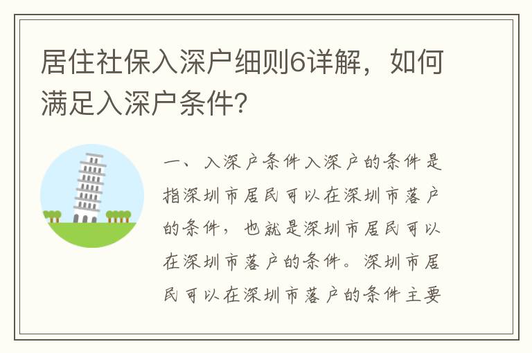 居住社保入深戶細(xì)則6詳解，如何滿足入深戶條件？