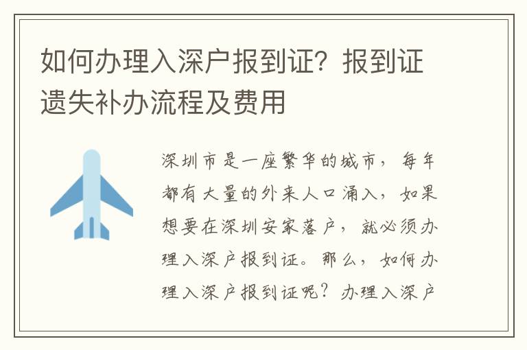 如何辦理入深戶報到證？報到證遺失補辦流程及費用