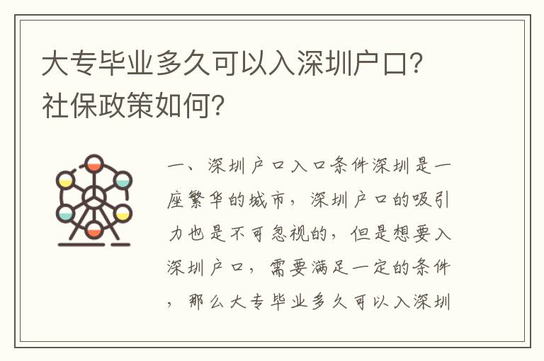 大專(zhuān)畢業(yè)多久可以入深圳戶(hù)口？社保政策如何？