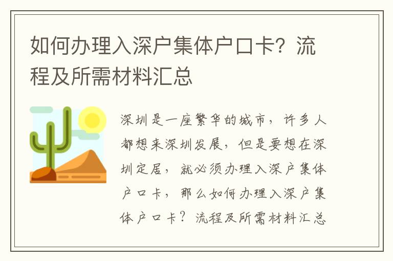 如何辦理入深戶集體戶口卡？流程及所需材料匯總