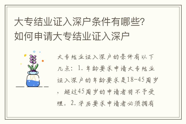 大專結(jié)業(yè)證入深戶條件有哪些？如何申請(qǐng)大專結(jié)業(yè)證入深戶