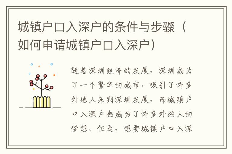 城鎮(zhèn)戶口入深戶的條件與步驟（如何申請城鎮(zhèn)戶口入深戶）