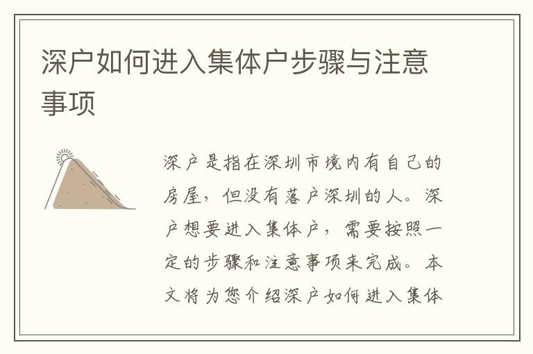 深戶如何進(jìn)入集體戶步驟與注意事項(xiàng)