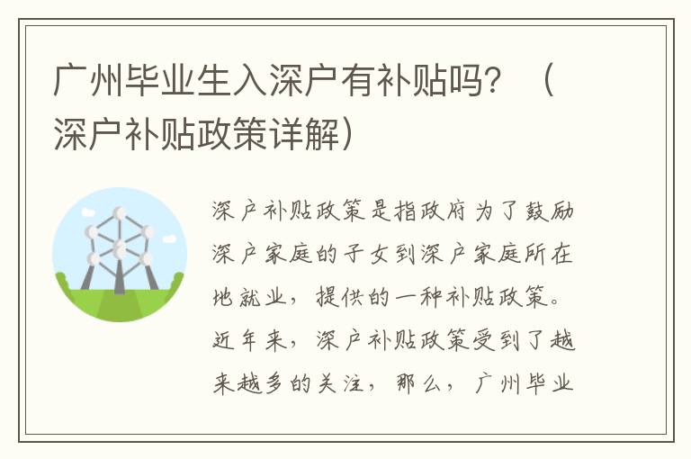 廣州畢業(yè)生入深戶有補貼嗎？（深戶補貼政策詳解）