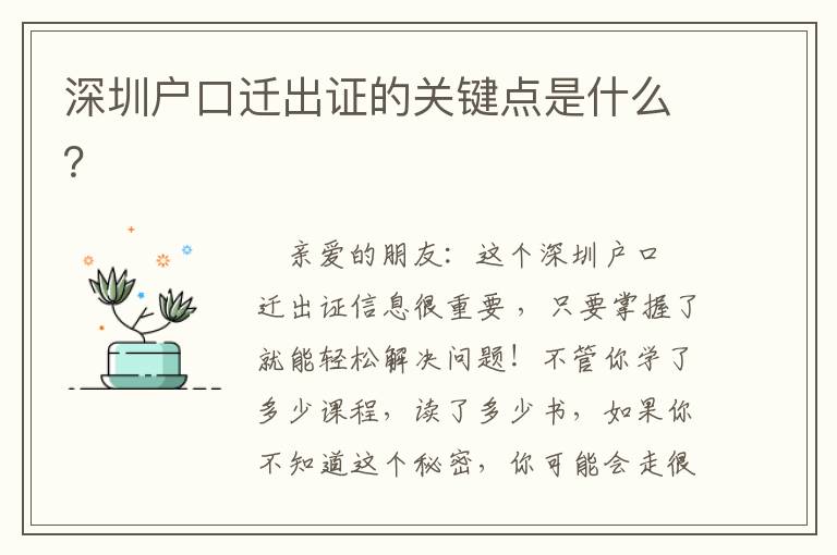 深圳戶口遷出證的關(guān)鍵點(diǎn)是什么？