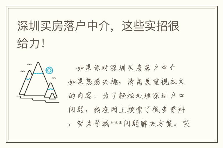 深圳買(mǎi)房落戶中介，這些實(shí)招很給力！