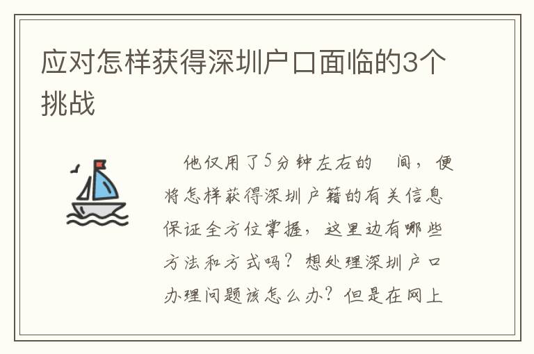 應(yīng)對怎樣獲得深圳戶口面臨的3個挑戰(zhàn)